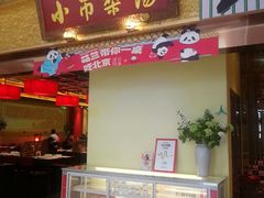 -小吊梨汤·北京菜·烤鸭(鸟巢店)