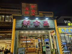 -新金盛·海鲜酒楼(盐田店)