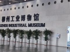 -柳州工业博物馆