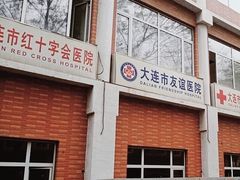 -大连市友谊医院