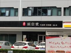 -头壹号 大油条·老长沙盖码饭(清河店)