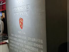 -陈傻子餐厅(世纪都会店)