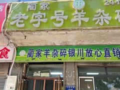 -蔺家老字号羊杂碎馆