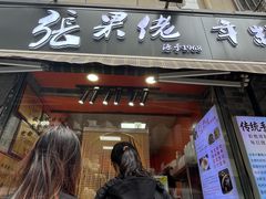 -张果佬年糕卷(科巷店)