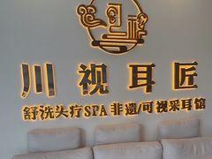 -川视耳匠·可视采耳馆(万象城店)