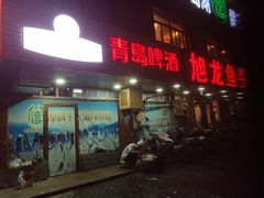 门面-旭龙鱼头王(航华店)