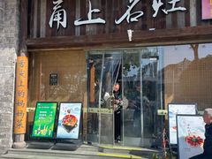 -甬上名灶·首店(环城西路店)