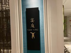 -Yan Ting 宴庭中餐厅(上海静安瑞吉酒店)