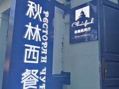 -秋林西餐厅