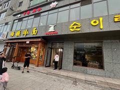 -顺姬冷面(长白西路店)