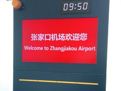 -张家口宁远机场