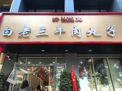 门面-白老三牛肉丸子面(平阳广场店)