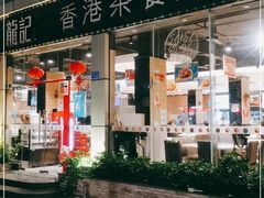 -龙记·香港茶餐厅(海上世界店)