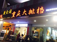 门面-庆合府重庆大排档(紫都城店)