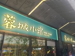 -蓉城小馆(科兴店)