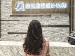 -丝悦发型设计机构