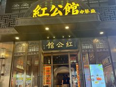 -民国红公馆·秦淮八艳(夫子庙店)