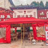 重庆粮站 | 川菜扛把子食堂‼️