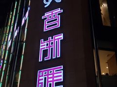 门面-香浙汇(望京店)