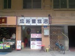 -成裕雪糕店(士多店)