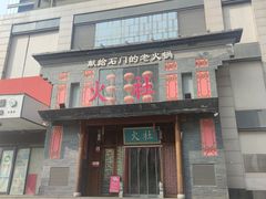 -火社火锅(平安大街店)