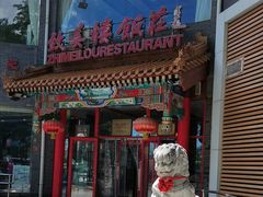 -致美楼(前门店)