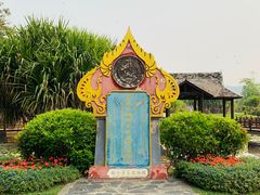-中国科学院西双版纳热带植物园