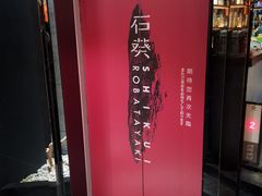 -石葵(锦业时代店)