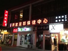 门面-月宫足道(观前街店)