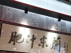 -肥汁米蘭香港米线(长宁来福士店)