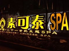-素可汤泉(天宝大厦店)