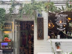 -大水的店(昙华林店)