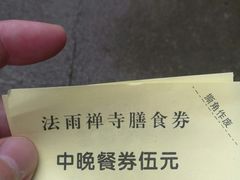 -法雨寺餐厅