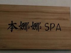 -Banana本娜娜·按摩养生SPA(上海湾店)