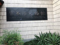 -浙江省博物馆(孤山馆区)