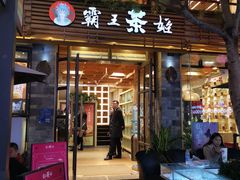 门面-霸王茶姬(南强街店)