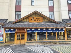 -千寻烧肉(政务区店)