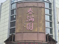 -春满园·邯郸菜发祥地(滏东店)