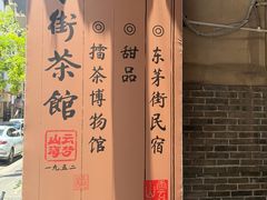 -東茅街茶馆