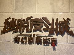 -逃脱反斗城沉浸剧情密室(北京路店)
