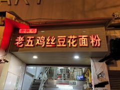 -老五鸡丝豆花面粉(瑞金北路68号院店)