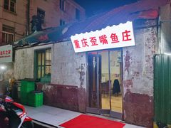 -重庆歪嘴鱼庄(济南模具厂宿舍店)