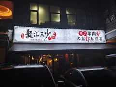 -聚汇三少·龙虾·中餐厅(莫邪路新天地店)