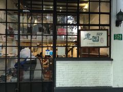 门面-建国328 本帮小馆·面馆