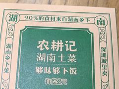 -农耕记·湖南土菜(科技园店)
