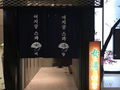 -丽池宫韩式汗蒸会馆(华灯坊店)