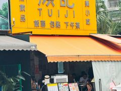 -颓记茶餐厅(夏湾店)