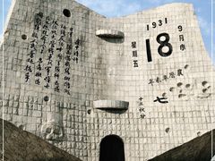 -沈阳“九·一八”历史博物馆