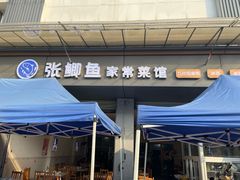 -张鲫鱼家常菜