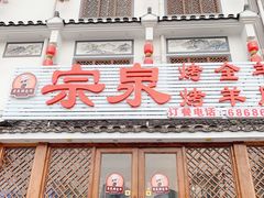 -宗泉烤全羊·烤羊腿·家常菜(解放东路店)
